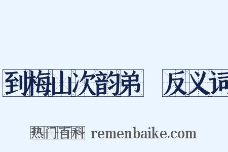 到梅山次韵弟茝反义词是什么意思的图片